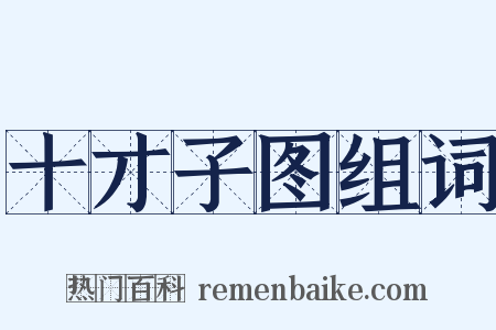 十才子图组词是什么意思的图片